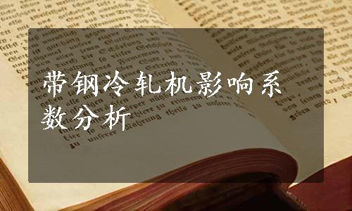 带钢冷轧机影响系数分析