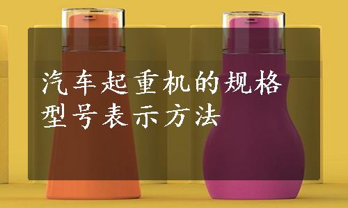 汽车起重机的规格型号表示方法