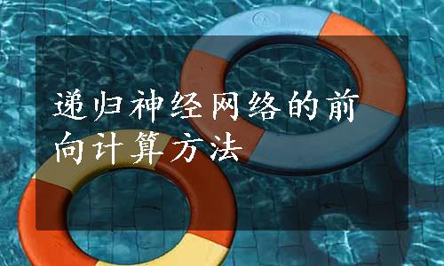递归神经网络的前向计算方法