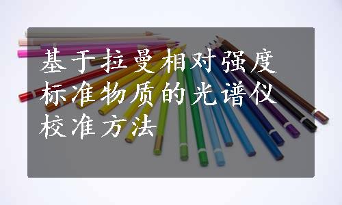 基于拉曼相对强度标准物质的光谱仪校准方法