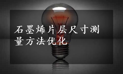石墨烯片层尺寸测量方法优化