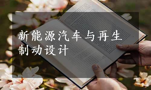 新能源汽车与再生制动设计