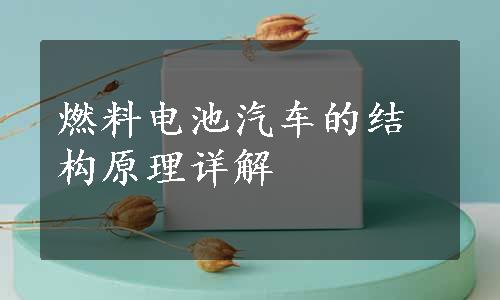 燃料电池汽车的结构原理详解