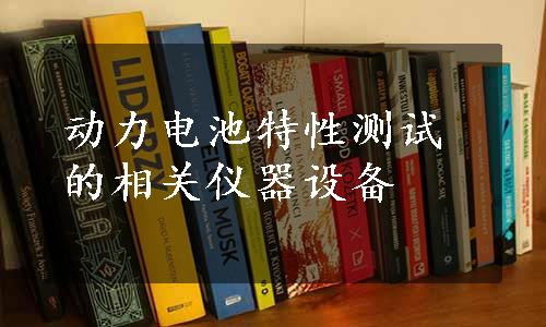 动力电池特性测试的相关仪器设备