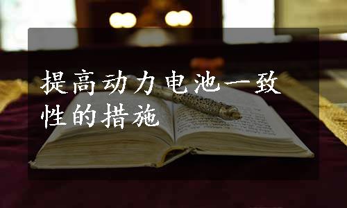 提高动力电池一致性的措施