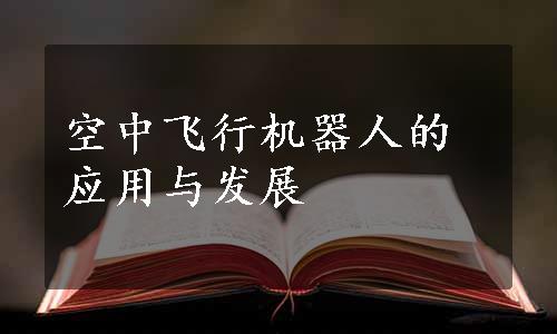 空中飞行机器人的应用与发展
