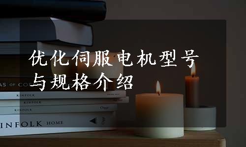 优化伺服电机型号与规格介绍