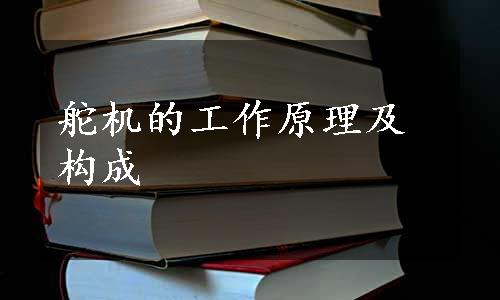 舵机的工作原理及构成