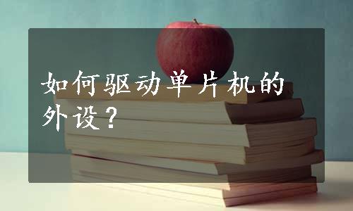 如何驱动单片机的外设？