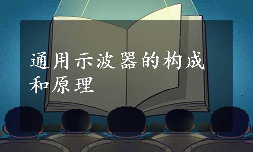 通用示波器的构成和原理