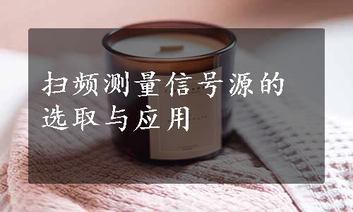 扫频测量信号源的选取与应用