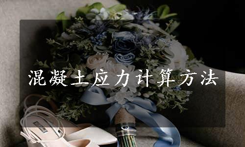 混凝土应力计算方法