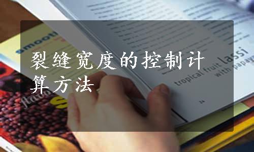 裂缝宽度的控制计算方法