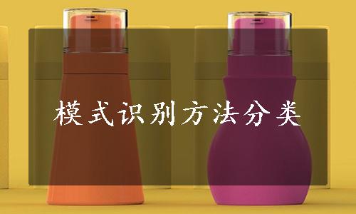 模式识别方法分类