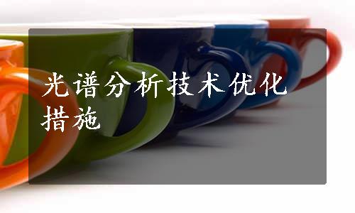 光谱分析技术优化措施