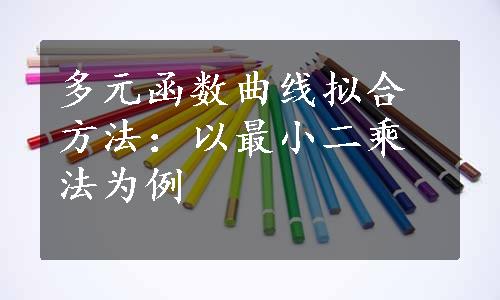多元函数曲线拟合方法：以最小二乘法为例