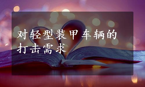 对轻型装甲车辆的打击需求