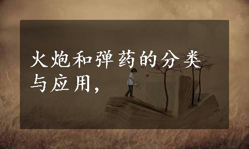 火炮和弹药的分类与应用,