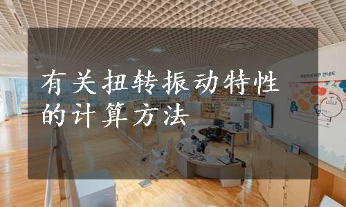 有关扭转振动特性的计算方法