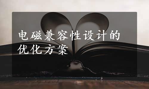 电磁兼容性设计的优化方案