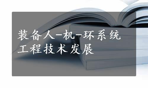 装备人-机-环系统工程技术发展
