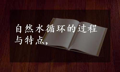 自然水循环的过程与特点,