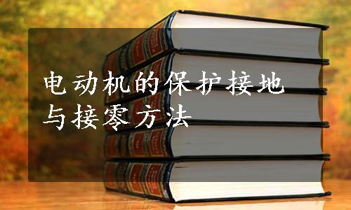 电动机的保护接地与接零方法