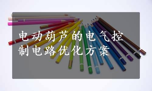 电动葫芦的电气控制电路优化方案