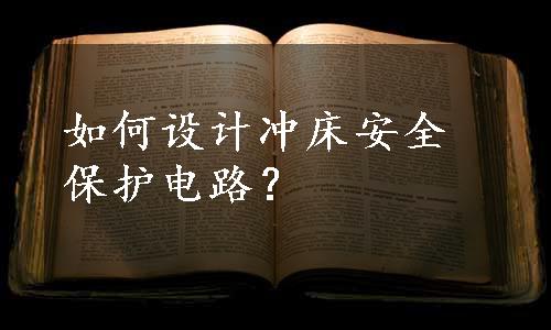 如何设计冲床安全保护电路？