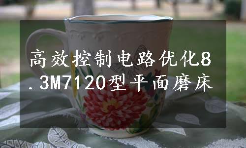 高效控制电路优化8.3M7120型平面磨床