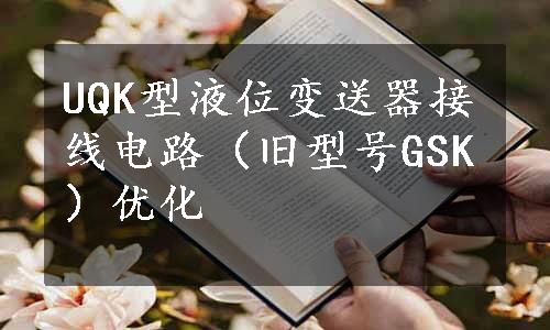 UQK型液位变送器接线电路（旧型号GSK）优化