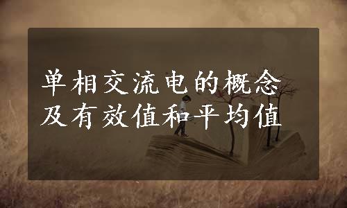 单相交流电的概念及有效值和平均值