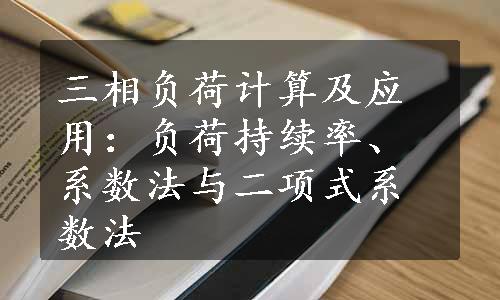 三相负荷计算及应用：负荷持续率、系数法与二项式系数法