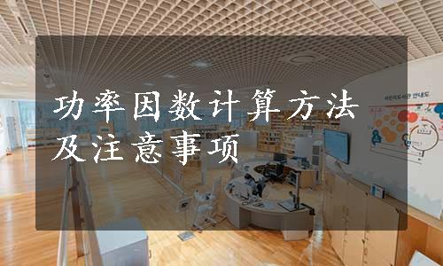 功率因数计算方法及注意事项
