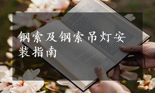 钢索及钢索吊灯安装指南