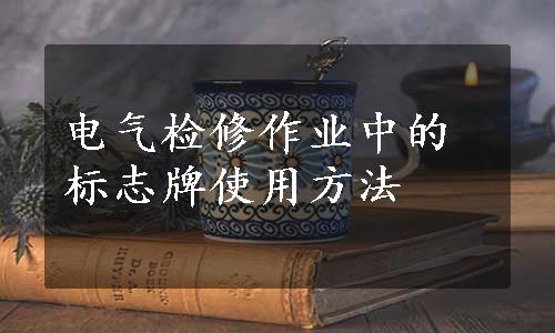 电气检修作业中的标志牌使用方法