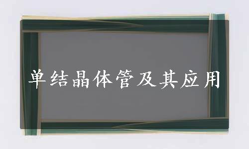 单结晶体管及其应用