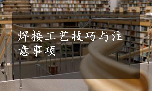 焊接工艺技巧与注意事项