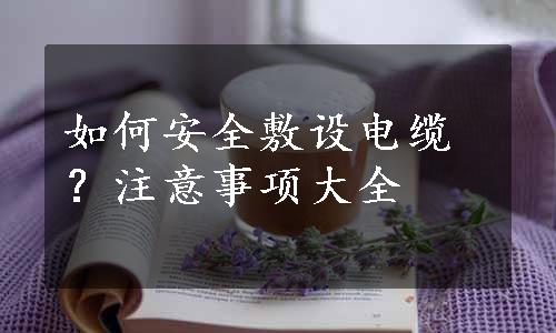如何安全敷设电缆？注意事项大全