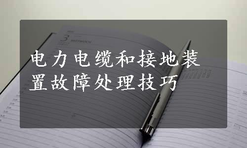 电力电缆和接地装置故障处理技巧