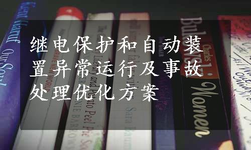 继电保护和自动装置异常运行及事故处理优化方案
