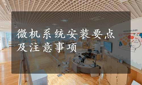 微机系统安装要点及注意事项