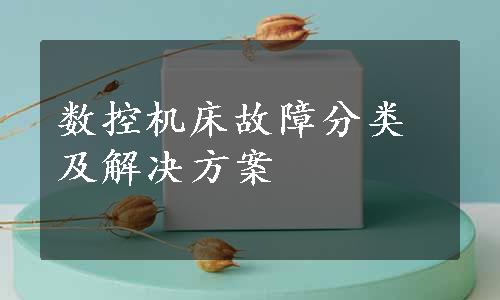 数控机床故障分类及解决方案