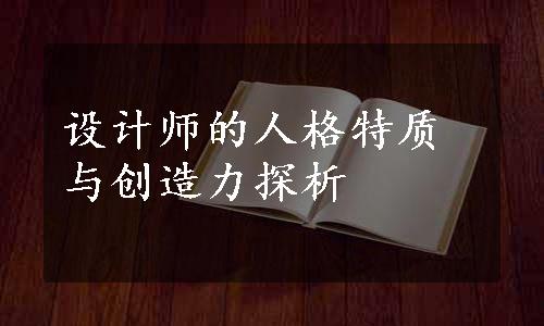 设计师的人格特质与创造力探析