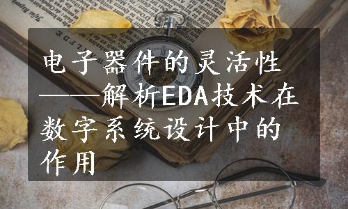 电子器件的灵活性——解析EDA技术在数字系统设计中的作用