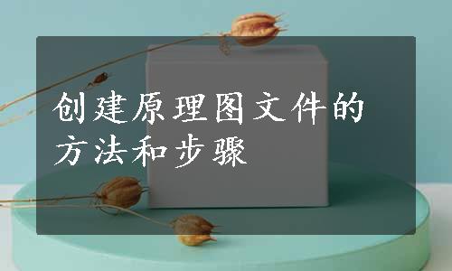 创建原理图文件的方法和步骤