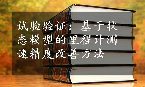 试验验证：基于状态模型的里程计测速精度改善方法