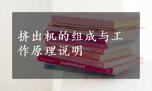 挤出机的组成与工作原理说明