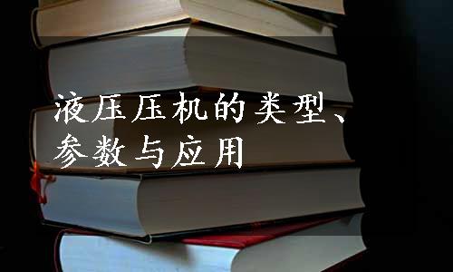 液压压机的类型、参数与应用