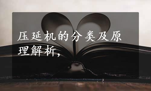 压延机的分类及原理解析,